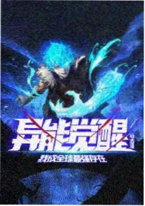 镇魂街第四季国产动漫新番海报
